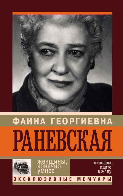 Фаина Раневская. Женщины, конечно, умнее - Андрей Шляхов