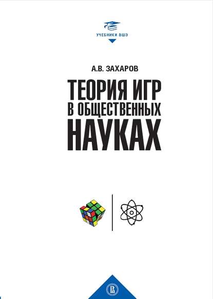 Теория игр в общественных науках - А. В. Захаров