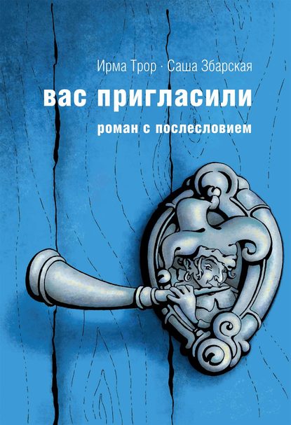 Вас пригласили — Ирма Трор