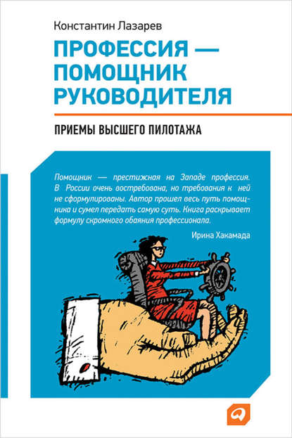 Профессия – помощник руководителя. Приемы «высшего пилотажа» - Константин Лазарев