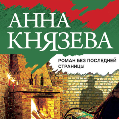 Роман без последней страницы — Анна Князева