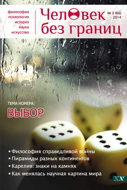 Журнал «Человек без границ» №3 (66) 2014 - Группа авторов