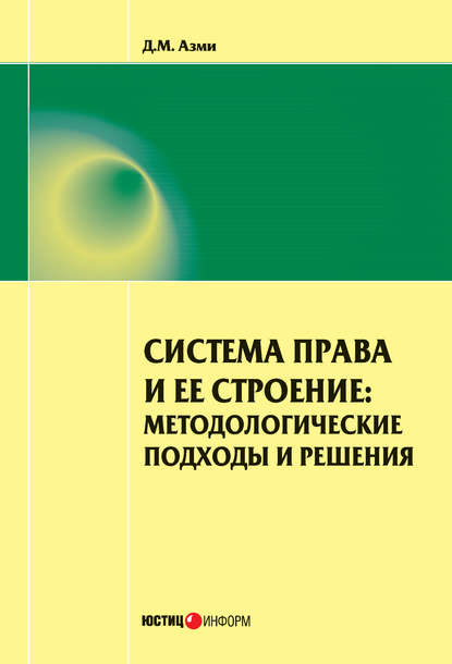 Система права и ее строение: методологические подходы и решения - Д. М. Азми