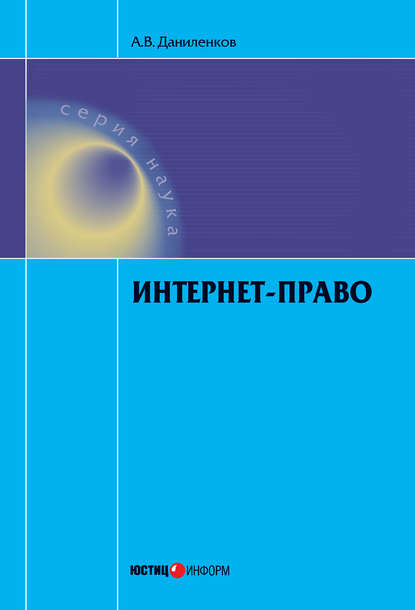 Интернет-право — Алексей Даниленков