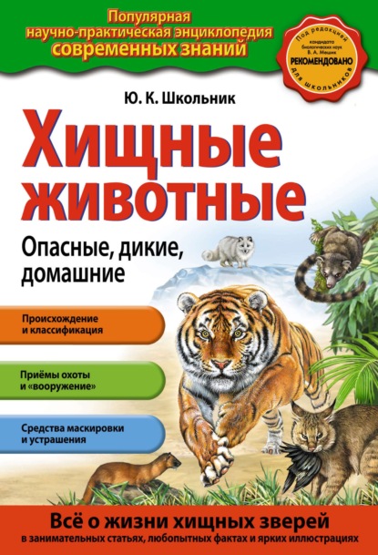 Хищные животные. Опасные, дикие, домашние - Ю. К. Школьник