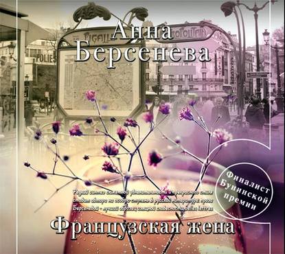 Французская жена — Анна Берсенева