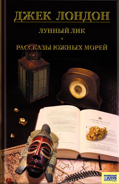 Лунный лик. Рассказы южных морей. Приключения рыбачьего патруля (сборник) - Джек Лондон