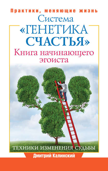 Книга начинающего эгоиста. Система «Генетика счастья» - Дмитрий Калинский