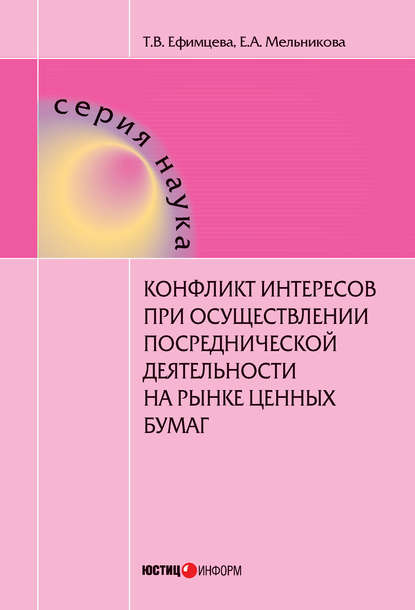 Конфликт интересов при осуществлении посреднической деятельности на рынке ценных бумаг - Татьяна Ефимцева