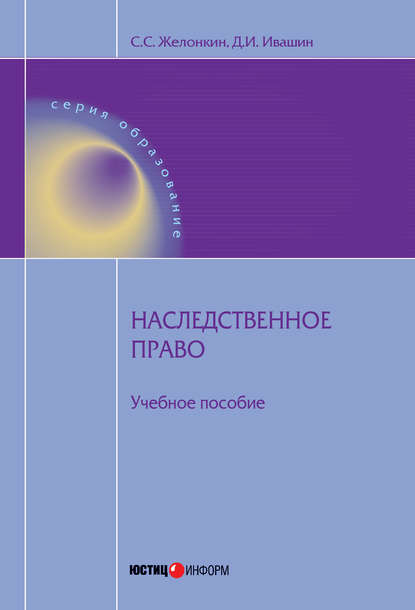 Наследственное право: учебное пособие — Денис Ивашин