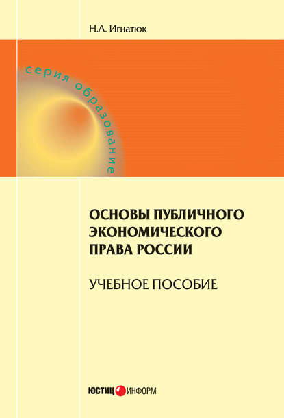 Основы публичного экономического права России. Учебное пособие — Н. А. Игнатюк