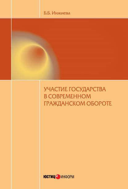 Участие государства в современном гражданском обороте - Буйнта Инжиева