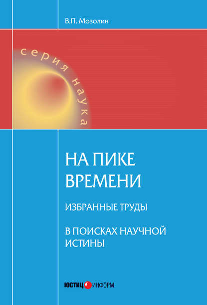 На пике времени. Избранные труды. В поисках научной истины - Виктор Мозолин