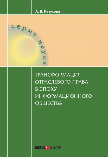 Трансформация отраслевого права в эпоху информационного общества - Анастасия Петухова