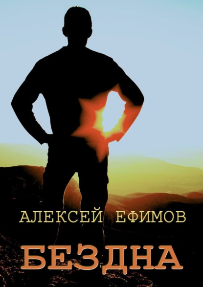 Бездна — Алексей Ефимов