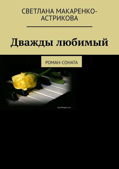 Дважды любимый. Роман-соната — Светлана Анатольевна Макаренко-Астрикова