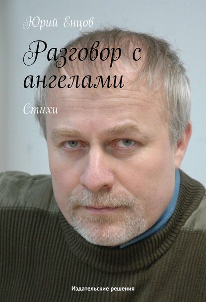 Разговор с ангелами — Юрий Петрович Енцов