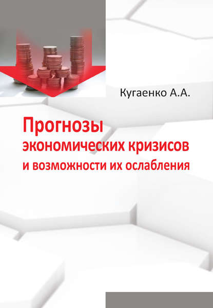 Прогнозы экономических кризисов и возможности их ослабления — А. А. Кугаенко