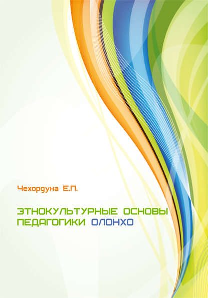 Этнокультурные основы педагогики олонхо - Екатерина Чехордуна