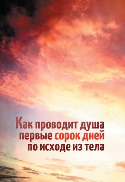 Как проводит душа первые сорок дней по исходе из тела - Леонид Денисов