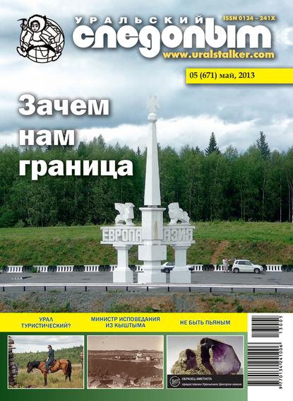 Уральский следопыт №05/2013 - Группа авторов