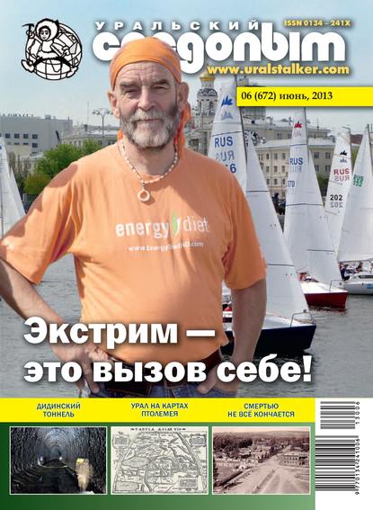 Уральский следопыт №06/2013 - Группа авторов