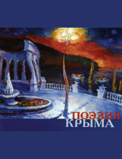 Поэзия Крыма. Сборник стихов русских поэтов - Сборник