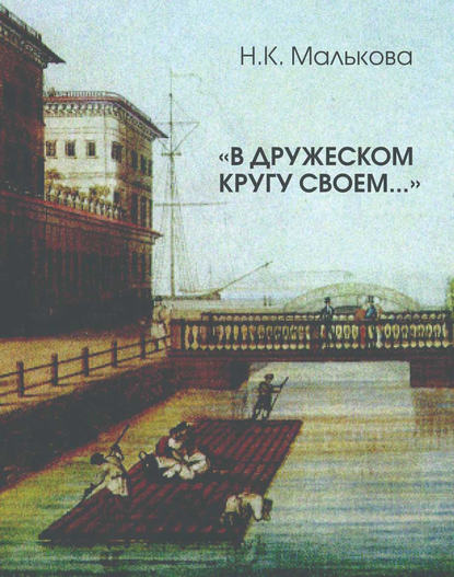 «В дружеском кругу своем …» (Вяземский в Петербурге) — Нина Малькова