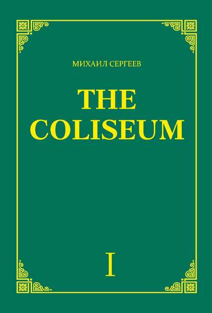 «The Coliseum» (Колизей). Часть 1 — Михаил Сергеев