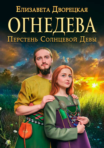 Огнедева. Перстень Солнцевой Девы - Елизавета Дворецкая