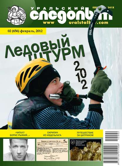 Уральский следопыт №02/2012 - Группа авторов