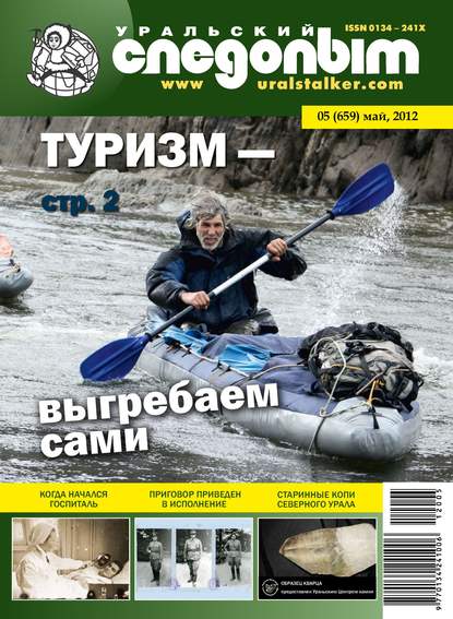 Уральский следопыт №05/2012 - Группа авторов