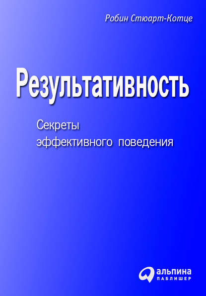 Результативность. Секреты эффективного поведения - Робин Стюарт-Котце