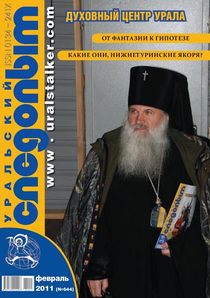 Уральский следопыт №02/2011 - Группа авторов