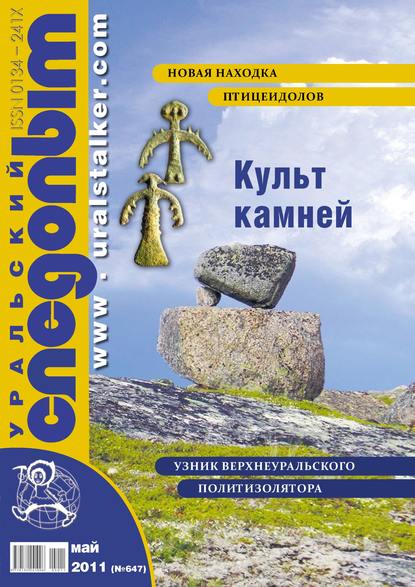 Уральский следопыт №05/2011 - Группа авторов