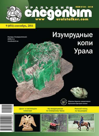 Уральский следопыт №09/2011 - Группа авторов