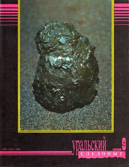 Уральский следопыт №09/1992 - Группа авторов