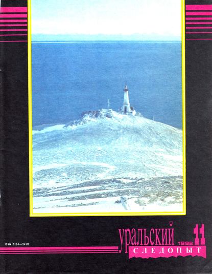 Уральский следопыт №11/1992 - Группа авторов