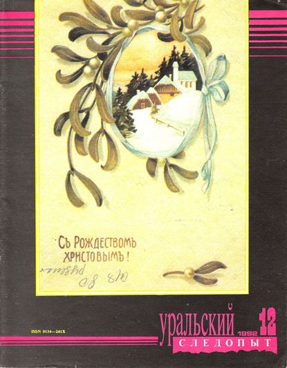 Уральский следопыт №12/1992 - Группа авторов