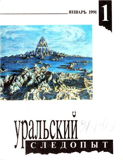 Уральский следопыт №01/1991 - Группа авторов