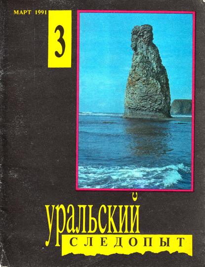 Уральский следопыт №03/1991 - Группа авторов