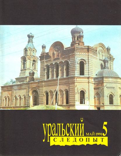 Уральский следопыт №05/1991 - Группа авторов