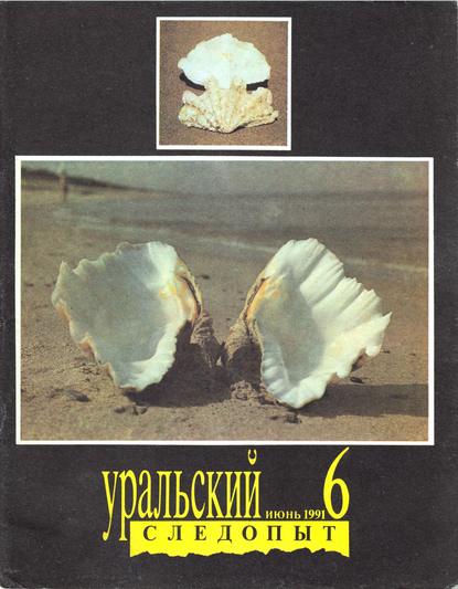 Уральский следопыт №06/1991 - Группа авторов