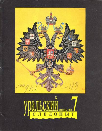 Уральский следопыт №07/1991 - Группа авторов