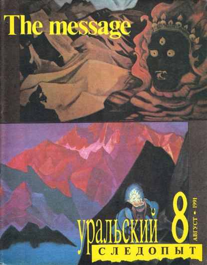 Уральский следопыт №08/1991 - Группа авторов