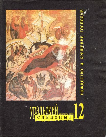 Уральский следопыт №12/1991 - Группа авторов