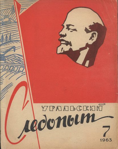 Уральский следопыт №07/1963 - Группа авторов