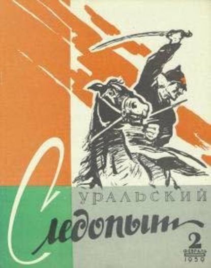 Уральский следопыт №02/1959 - Группа авторов