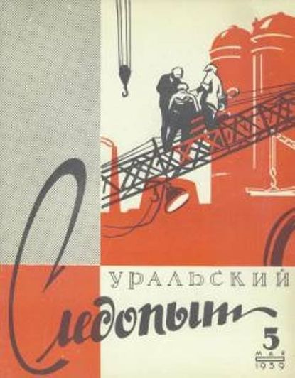 Уральский следопыт №05/1959 - Группа авторов