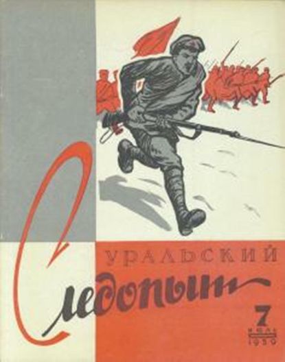 Уральский следопыт №07/1959 - Группа авторов